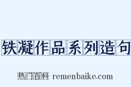 铁凝作品系列造句是什么意思的图片